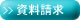 入学案内 資料請求
