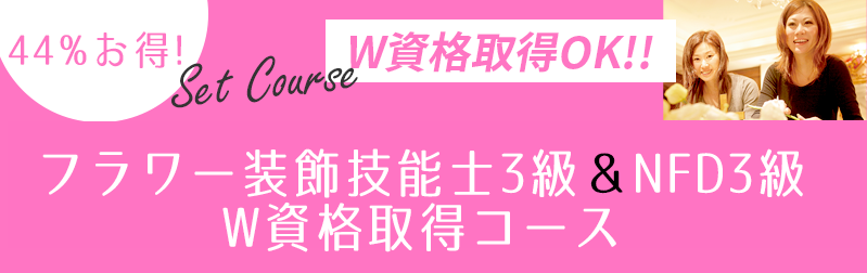 国家資格技能士能士3級＆NFD3級検定対策セットコースのご案内