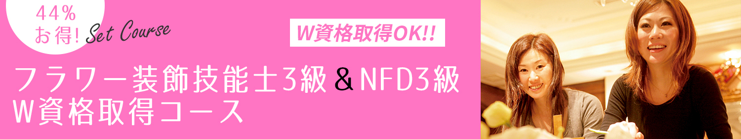 国家資格技能士能士3級＆NFD3級検定対策セットコースのご案内