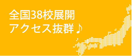 全国40教室アクセス抜群！