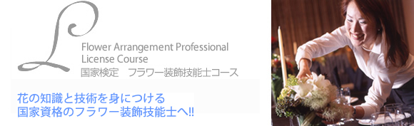 プロコース 国家検定 フラワー装飾技能士コース
