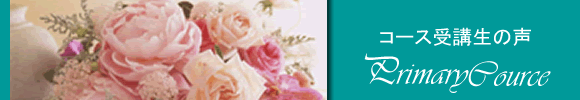 �v���C�}���[�R�[�X���W �R�[�X��u���̐�