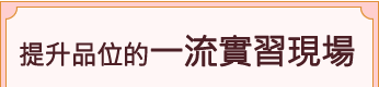 センスが磨ける現場実習