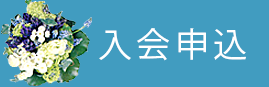 入会申込はこちら