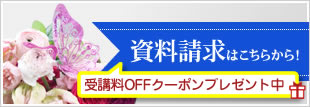 フラワーサロンミキアートスクール 資料請求はこちらから