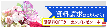 フラワーサロンミキアートスクール 資料請求はこちら