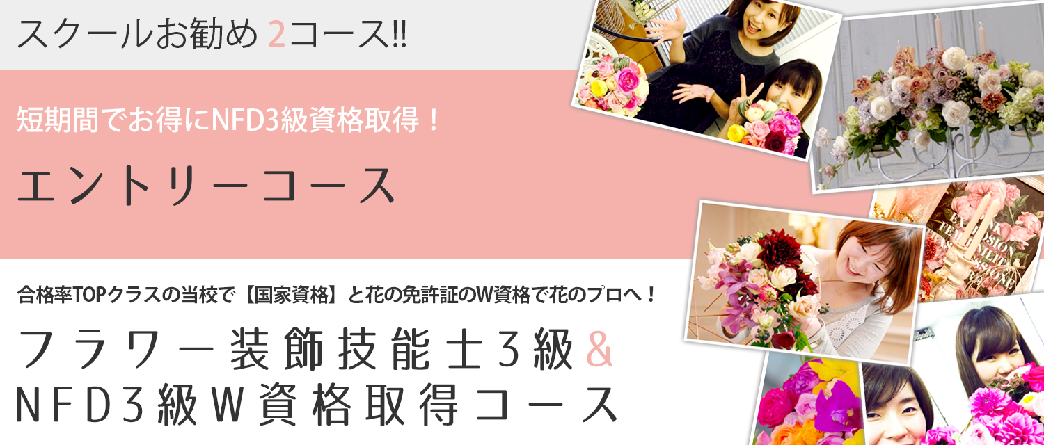 お得な資格取得。東京・銀座校、大阪・心斎橋校のフラワーアレンジメント・技能士3級、NFD3級取得コース画像