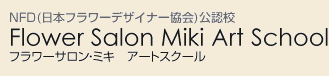 NFD(���{�t�����[�f�U�C�i�[����)���F�Z Flower Salon Miki Art School �t�����[�T�����E�~�L �A�[�g�X�N�[��