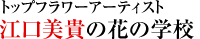 �g�b�v�t�����[�A�[�e�B�X�g �]�����M�̉Ԃ̊w�Z