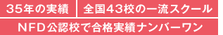 35�N�̎���/�S��43�Z�̈ꗬ�X�N�[��/NFD���F�Z�ō��i���уi���o�[����