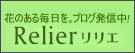 yԂ̏𔭐MIXN[uO-G-Relier