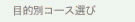 �ړI�ʃR�[�X�I��