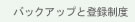 �o�b�N�A�b�v�Ɠo�^���x