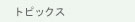 �g�s�b�N�X