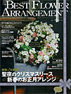 江口美貴アーカイブ ベストフラワーアレンジメント2010 冬