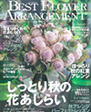 江口美貴アーカイブ Best Flower Arrangement　2013秋号