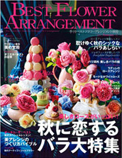 江口美貴アーカイブ Best Flower Arrangement　2014秋号