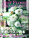 江口美貴アーカイブ Best Flower Arrangement 2014春号