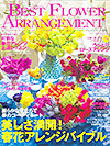 江口美貴アーカイブ Best Flower Arrangement　2015春号
