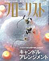 江口美貴アーカイブ フローリスト2010 12月号