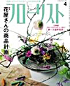 江口美貴アーカイブ フローリスト2011.4月号