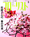 江口美貴アーカイブ フローリスト2011 3月号