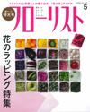 江口美貴アーカイブ フローリスト2011.5月号