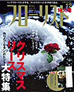 江口美貴アーカイブ フローリスト12月号