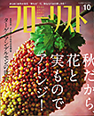 江口美貴アーカイブ フローリスト10月号