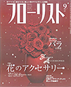 江口美貴アーカイブ フローリスト9月号