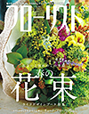 江口美貴アーカイブ フローリスト 2015 4月号