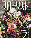 江口美貴アーカイブ フローリスト 2015 9月号