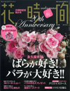 江口美貴アーカイブ 花時間2011秋月号