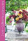 江口美貴アーカイブ 花時間2011 冬号