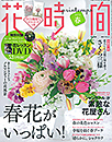 江口美貴アーカイブ 花時間2013春号