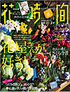 江口美貴アーカイブ 花時間 2015春号
