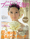 江口美貴アーカイブ 花時間2010特別編集 ウェディング ブーケ&花飾り